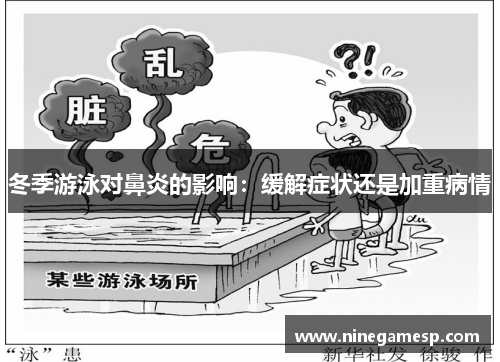 冬季游泳对鼻炎的影响：缓解症状还是加重病情