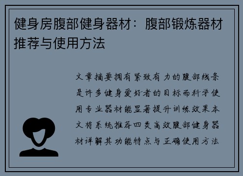 健身房腹部健身器材：腹部锻炼器材推荐与使用方法