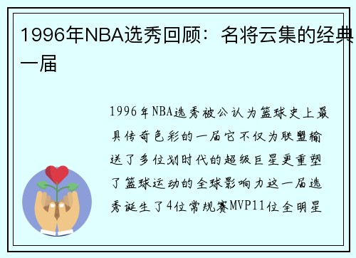 1996年NBA选秀回顾：名将云集的经典一届