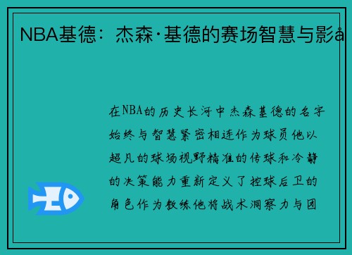 NBA基德：杰森·基德的赛场智慧与影响