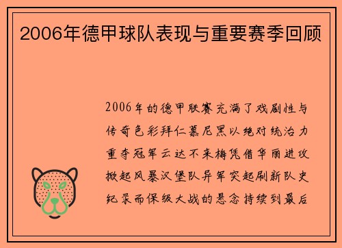 2006年德甲球队表现与重要赛季回顾
