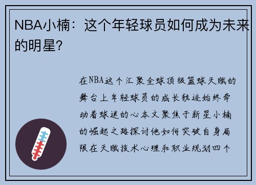 NBA小楠：这个年轻球员如何成为未来的明星？