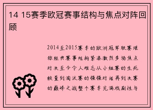 14 15赛季欧冠赛事结构与焦点对阵回顾