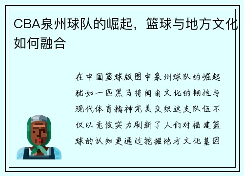 CBA泉州球队的崛起，篮球与地方文化如何融合