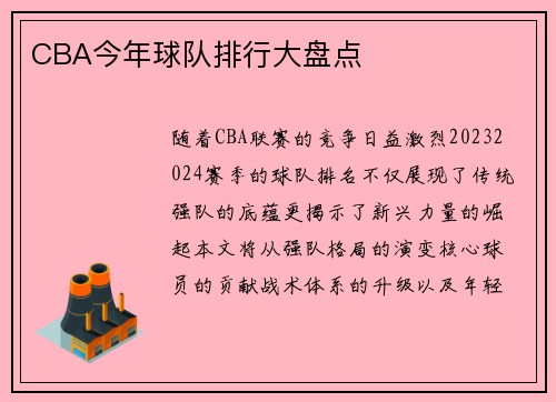 CBA今年球队排行大盘点